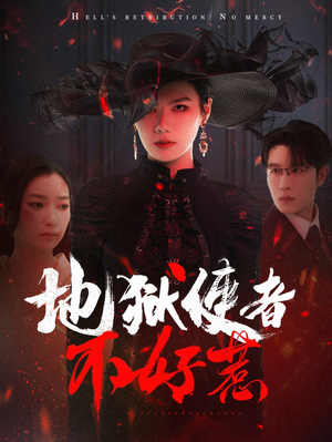 地狱使者不好惹（60集）免费短剧全集看
