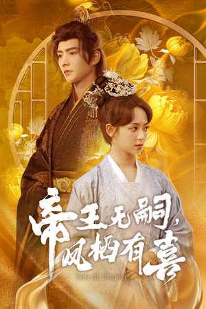 帝王无嗣，凤栖有喜（65集）精彩短剧下载