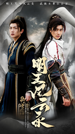 明王风云录（50集）热门短剧推荐