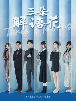 三朵解语花（92集）短剧太精彩了