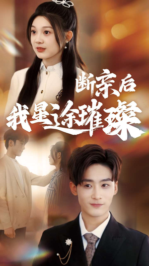 断亲后我星途璀璨（72集）排行榜前十短剧