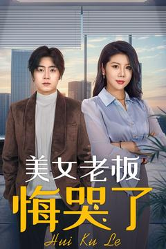 美女老板悔哭了（100集）热门短剧追不停