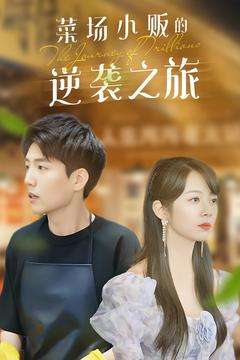 物价贬值：莱场小贩钞级逆袭（90集）短剧热播推荐