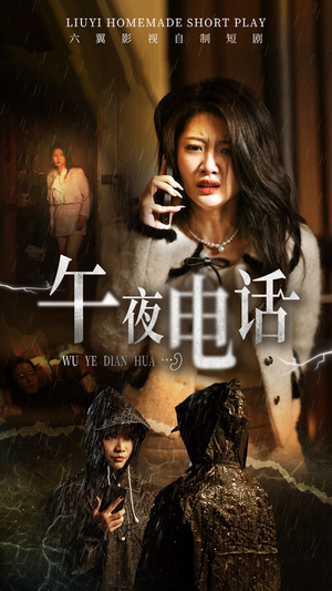 午夜电话（31集）百亿短剧抢先看