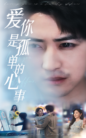 新：爱你是孤单的心事（32集）最新火爆短剧