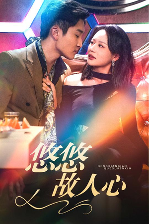 悠悠故人心（40集）古装短剧推荐