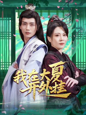 我在大夏开外挂（62集）精彩短剧分享