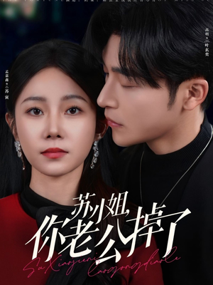 苏小姐你老公掉了（80集）剧好看短剧推荐