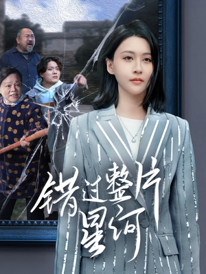 错过整片星河（70集）80到100集