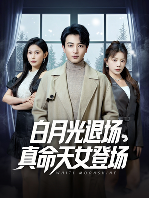 白月光退场，真命天女登场（80集）免费短剧大全