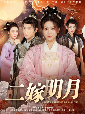 二嫁明月（60集）爆款短剧抢先看