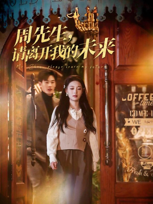 周先生请离开我的未来（60集）夸克网盘在线看