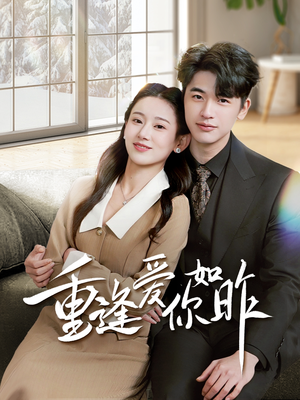 重逢爱你如昨（69集）精彩短剧下载