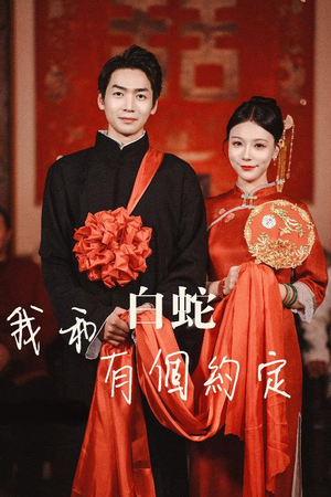 我和白蛇有个约定（65集）最热短剧抢先看
