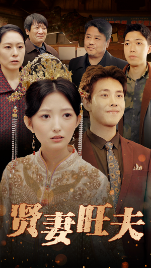 贤妻旺夫（50集）百度网盘在线看