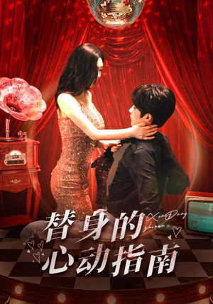 替身的心动指南（80集）每日短剧分享