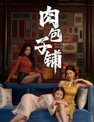 肉包子铺（50集）短剧热播中