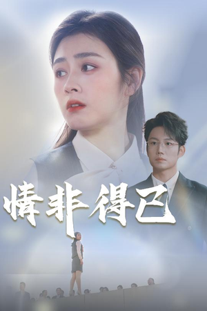 情非得已（30集）精彩短剧分享。