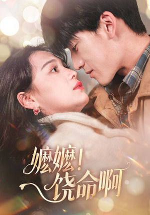 嬷嬷饶命啊（68集）直接看到大结局