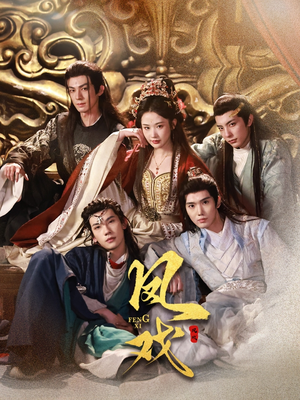 凤戏（64集）免费短剧就是爽