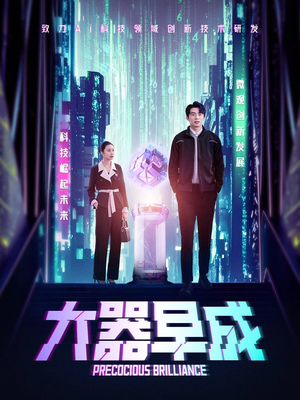 大器早成（60集）一共多少集