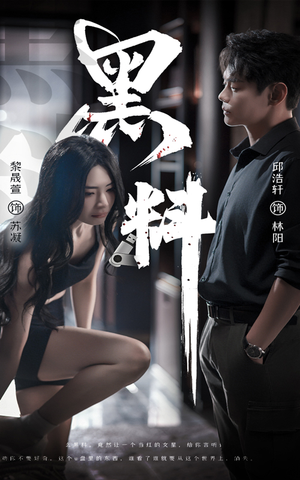 黑料（81集） 短剧太精彩了