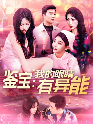 鉴宝：我的眼睛有异能（100集） 精彩连连免费看