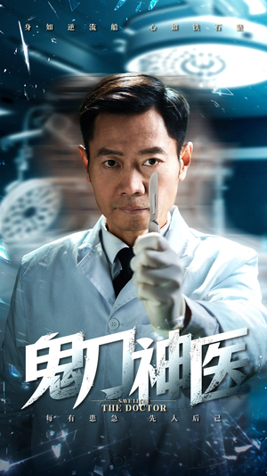 鬼刀神医（59集） 短剧精彩不断