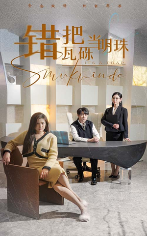 曦光映峥途（55集） 网络小短剧