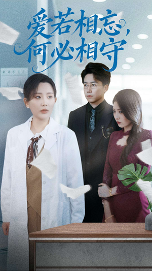 爱若相忘何必相守（47集） 追风的女孩短剧