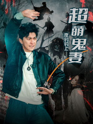 夜钓钓上超萌鬼妻（81集） 火爆短剧热播中