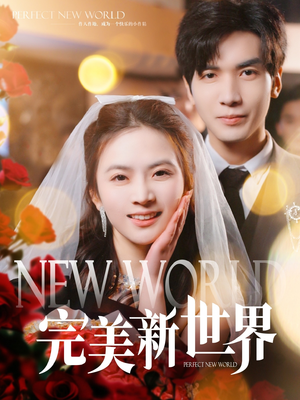 完美新世界（100集）第一季
