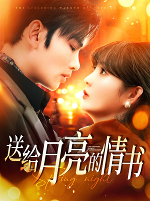 送给月亮的情书（133集） 大结局太过瘾了