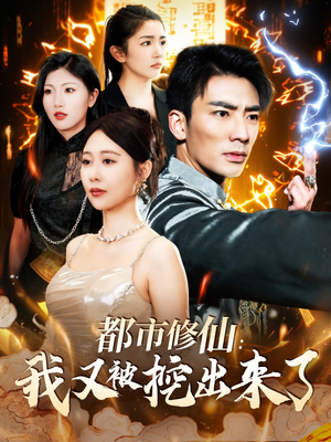 都市修仙：我又被挖出来了（88集） 全集在线看