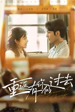重返有你的过去（86集） 小短剧抢先看