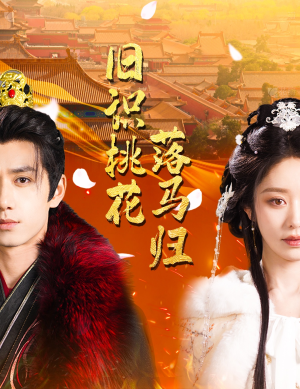 旧识桃花落马归（60集） 超好看古装短剧