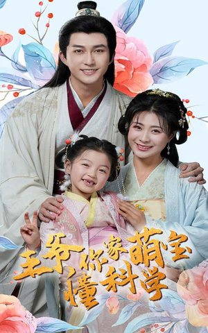 王爷你家萌宝懂科学（60集） 分享好看的短剧