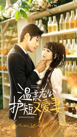 温柔老公护短又爱妻（60集） 看到了大结局