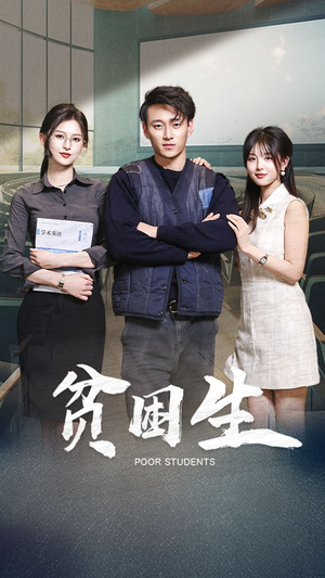 贫困生（71集） 高分推荐免费看