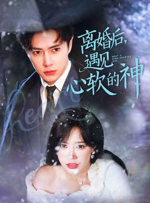 离婚后，遇见心软的神（71集） 每日短剧推荐