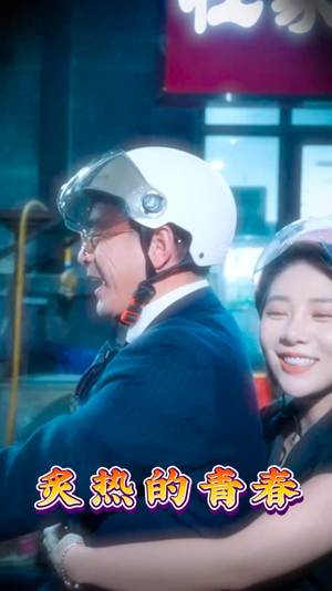 炙热的青春（30集） 一起追短剧