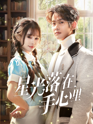 星光落在手心里（70集） 热门短剧推广