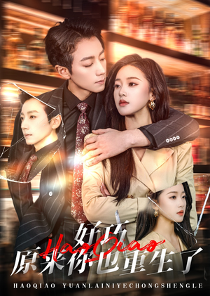 好巧原来你也重生了（64集） 第三季