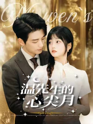 温先生的心尖月（100集） 大结局完美收官