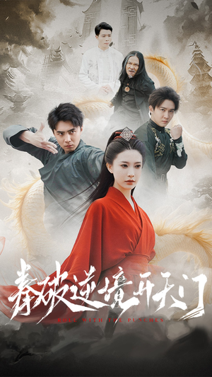 拳破逆境开天门（53集） 在哪个平台能看