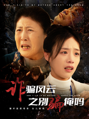 诈骗风云之别骗俺妈（53集） 好看上头短剧