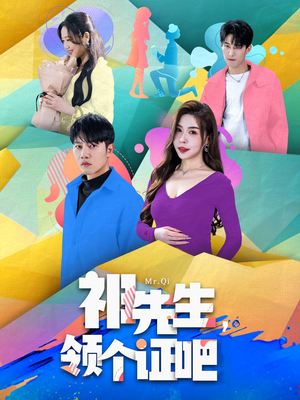 祁先生，领个证吧（60集） 短剧精彩不断