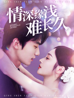 情深缘浅难长久（30集） 每天短剧分享