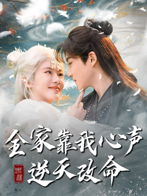 全家靠我心声逆天改命（100集） 每天分享短剧