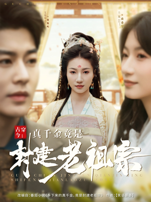 古穿今：真千金竟是封建老祖宗（84集） 短剧太好看了